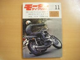 月刊 モーターサイクリスト 1969年11月号 特集・これがモーターショー出品者だ‼ 国産50㏄オールガイド ほか