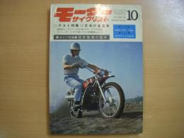 月刊 モーターサイクリスト 1969年10月号 テスト特集 日本の重量車、開度特集 愛車整備の基本 ほか