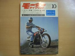 月刊 モーターサイクリスト: 1969年10月号: テスト特集 日本の重量車、開度特集 愛車整備の基本 ほか