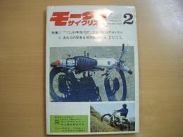 月刊 モーターサイクリスト 1969年2月号 特集・'69年型スポーツFISCOテストラン、あなたの愛車も10万キロ走れる ほか