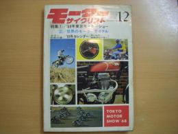月刊 モーターサイクリスト 1968年12月号 特集・'68年東京モーターショー、世界のモーターサイクル ほか