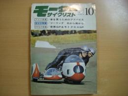月刊 モーターサイクリスト 1968年10月号 特集・車を買うためのアドバイス、ツーリング 北から南から、特報・世界GP＆モトクロスGP ほか