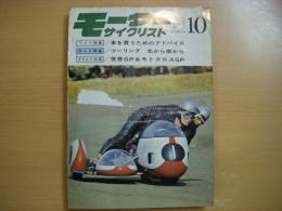 月刊 モーターサイクリスト: 1968年10月号: 特集・車を買うためのアドバイス、ツーリング 北から南から、特報・世界GP＆モトクロスGP ほか