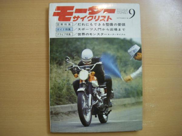 月刊 モーターサイクリスト 1968年9月号 特集・だれにでもできる整備の