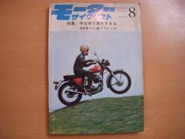 月刊 モーターサイクリスト 1968年8月号 特集・中古車で損をするな、'68年マン島TTレース ほか