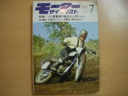 月刊 モーターサイクリスト: 1968年7月号: 特集・重量車の魅力と人気くらべ、今夏のレジャーは離島・海外を走ろう ほか