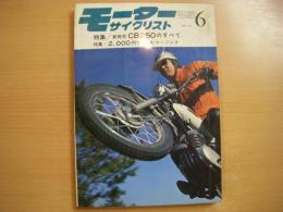 月刊 モーターサイクリスト 1968年6月号 特集・新発売 CB250のすべて、2000円で楽しむツーリング ほか