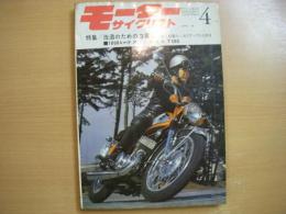 月刊 モーターサイクリスト 1968年4月号 特集・改造のための3要素 快走・軽量化・出力アップの3実例、1000キロテスト/スズキT500 ほか