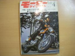 月刊 モーターサイクリスト: 1968年4月号: 特集・改造のための3要素 快走・軽量化・出力アップの3実例、1000キロテスト/スズキT500 ほか