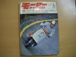 月刊 モーターサイクリスト 1968年3月号 特集・ヤマハスポーツシリーズ 125から350まで、パーツリスト/ホンダドリーム250CB72 ほか
