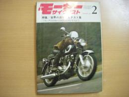 月刊 モーターサイクリスト 1968年2月号 特集・世界の高性能車テスト集、パーツリスト/ヤマハスポーツ250 DE5 ほか