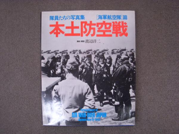 隊員たちの写真集 本土防空戦 海軍航空隊篇(渡辺洋二・著) / 古本