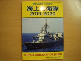 世界の艦船 7月号増刊 海上自衛隊 2019-2020