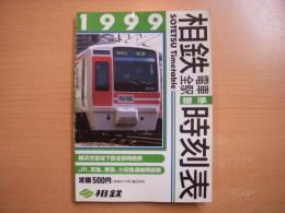 相鉄電車全線標準時刻表: 平成11年度版