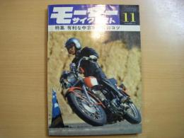 月刊 モーターサイクリスト 1967年11月号 特集・有利な中古車売買のコツ、パーツリスト/カワサキ350-A ほか