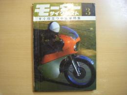 月刊 モーターサイクリスト 1967年3月号 すぐに役立つ中古車特集、パーツリスト/スズキA90 ほか