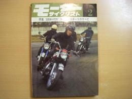 月刊 モーターサイクリスト 1967年2月号 特集・国産車の花形 スーパースポーツのすべて、パーツリスト/ホンダ ドリーム450 ほか