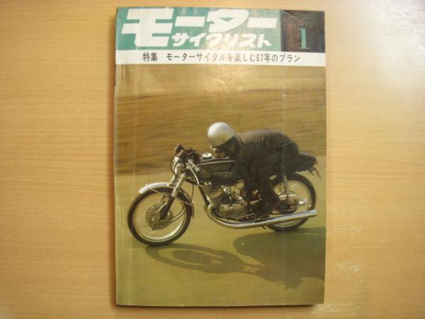 月刊 モーターサイクリスト 1967年1月号 特集 モーターサイクルを楽しむ 67年のプラン パーツリスト カワサキ250a1 ほか 菅村書店 古本 中古本 古書籍の通販は 日本の古本屋 日本の古本屋