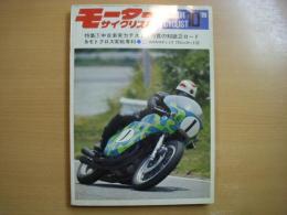 月刊 モーターサイクリスト 1970年10月号 特集・中古車実力テストと売買の知識、ロード＆モトクロス実戦専科 ほか