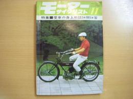 月刊 モーターサイクリスト: 1966年11月号: 特集・愛車の身上相談34問34答、国産重量車にのぞむ、パーツリスト/ホンダスポーツカブCS50・CS65(その２) ほか