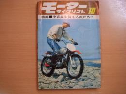 月刊 モーターサイクリスト 1966年10月号 特集・中古車を買う人のために、パーツリスト/ホンダスポーツカブCS50・CS65(その1) ほか