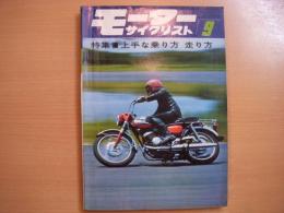 月刊 モーターサイクリスト 1966年9月号 特集・上手な乗り方 走り方、パーツリスト/ブリヂストン180 ほか