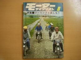 月刊 モーターサイクリスト 1966年8月号 特集・ツーリングを楽しもう、パーツリスト/スズキ70K30 ほか