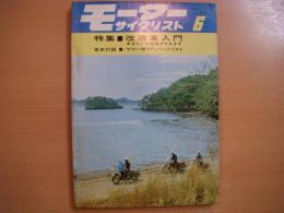 月刊 モーターサイクリスト: 1966年6月号: 特集・改造車入門 あなたにも改造ができます、パーツリスト/ヤマハ モペット50YF ほか