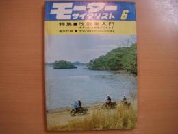 月刊 モーターサイクリスト 1966年6月号 特集・改造車入門 あなたにも改造ができます、パーツリスト/ヤマハ モペット50YF ほか