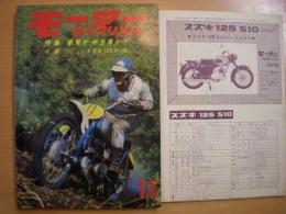 月刊 モーターサイクリスト 1965年11月号 特集・新車か中古車か？、ラリー必勝法(技術編)、パーツリスト/スズキ125 S10 ほか