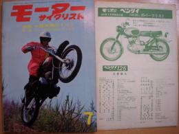 月刊 モーターサイクリスト 1965年7月号 特集・中間車種のすべて、パーツリスト/ベンリイ125 CB125 ほか