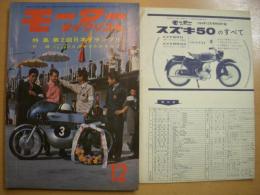 月刊 モーターサイクリスト 1964年12月号 特集・第2回日本グランプリ、第11回全日モトクロス 丸野山高原、パーツリスト/スズキ50 ほか