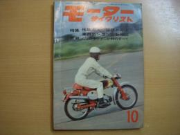 月刊 モーターサイクリスト 1964年10月号 特集・性能向上の秘訣と方法、東西ポンコツ街新地図、カワサキ250 メグロ ほか