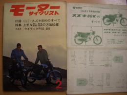 月刊 モーターサイクリスト 1964年2月号 特集・上手な購入 整備 事故 廃車の方法50章、試乗とテスト/ライラックR92 500、パーツリスト/スズキ80K ほか