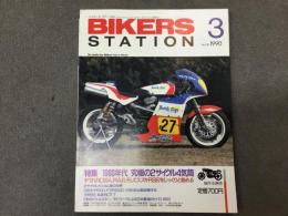 バイカーズステーション 1990年3月号 通巻30号 1960年代 究極の2サイクル4気筒