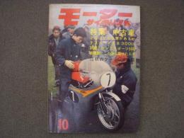 月刊 モーターサイクリスト 1963年10月号 特集・中古車 どこにどんな車があるか、ヤマハ9年の歩み、第9回全日本モトクロス、スズキ優勝の歴史、試乗とテスト/メグロJ-8 300㏄ ほか