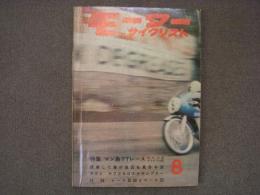 月刊 モーターサイクリスト: 1963年8月号: 特集・マン島TTレース、試乗して車の良否を見分ける法、試乗とテスト/ヤワ250スクランブラー ほか