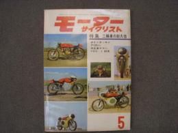 月刊 モーターサイクリスト 1963年5月号 特集・二輪車の耐久性、第1回アマチュア耐久レース、試乗とテスト/ポインターセニア125㏄、ヤマハYDS-I 60年、グリープズ・スクランブラー ほか