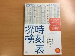 旅鉄BOOKS 001: 時刻表探検 数字に秘められた謎を解く