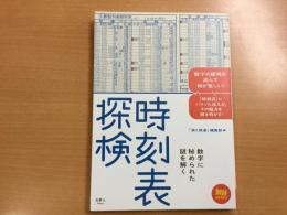 旅鉄BOOKS 001 時刻表探検 数字に秘められた謎を解く