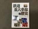 鉄道重大事故の歴史