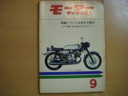 月刊 モーターサイクリスト 1962年9月号 特集・パーツは自分で探せ、第5回全日本クラブマンレース、全日本選手権レース、試乗と紹介/セルペットME 50㏄、ホンダ ジュノオM85、スバル360デラックス ほか