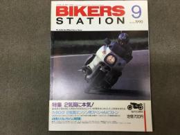 バイカーズステーション 1990年9月号 通巻36号 2気筒に本気！
