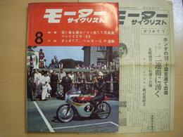 月刊 モーターサイクリスト: 1962年8月号: 特集・安い車を探せ、マン島TTレース、試乗と紹介/ベンリィレーシングCR-93 ほか