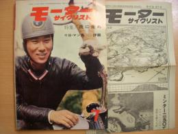 月刊 モーターサイクリスト 1962年7月号 特集・雨に走れ、第6回全日本モトクロス大会詳報、試乗と紹介/ヤマハYDS２ ほか