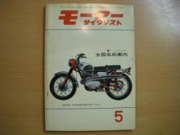 月刊 モーターサイクリスト 1962年5月号 特集・ツーリングのための全国名所案内、試乗と紹介/トーハツ・アローLAⅢ 125㏄ ほか