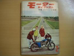 月刊 モーターサイクリスト 1962年2月号 特集・テクニック教室、'62年への期待 高橋国光選手、テスト記事/トーハツアローLA-2B 125㏄ ほか