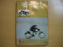 月刊 モーターサイクリスト 1962年1月号 特集・1962年のビックスリー、第5回全日本モトクロス大会、テスト記事/ヤマハYD-3 250㏄ ほか