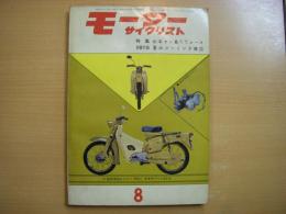月刊 モーターサイクリスト 1961年８月号 特集・'61年マン島T.T.レース、国産車ピックアップ/オリンパス スーパーツイン61SY 250㏄、ガスデンFMC-BESスポーツ 125㏄ ほか