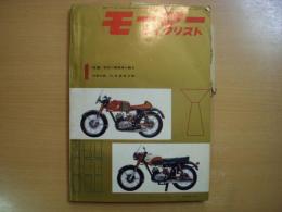 月刊 モーターサイクリスト 1961年1月号 特集・世界二輪車界の動き 英米仏伊日の2輪車雑誌編集長の提言、スポーツモペットの性能をさぐる ほか